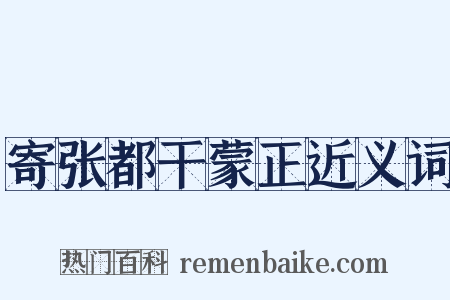 寄张都干蒙正近义词是什么意思的图片